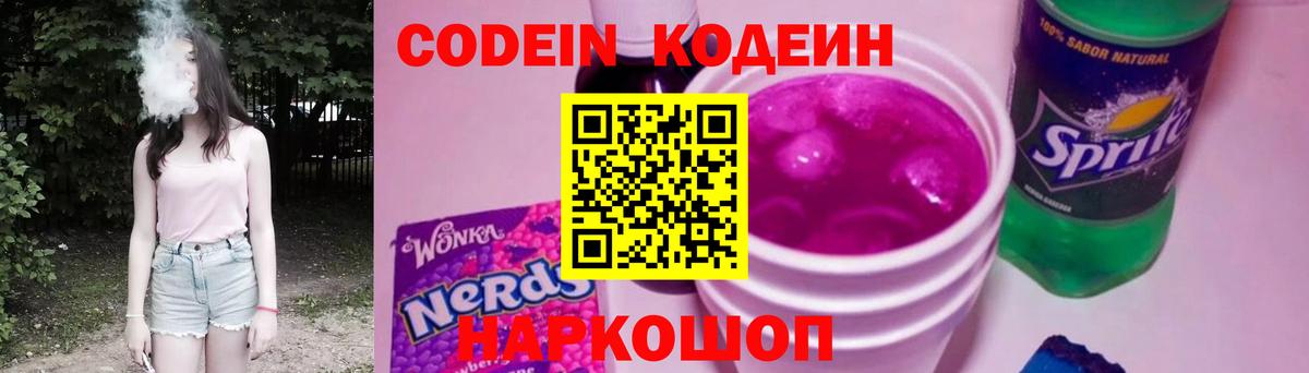 Кодеиновый сироп Lean Purple Drank Ярославль